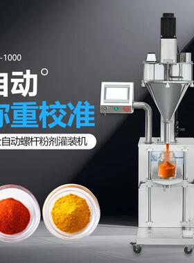 FWS-1000自动粉剂灌装机升降调节咖啡粉杏仁粉面粉玉米粉分装机