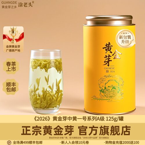 广德黄金芽A级原产地125g新包装