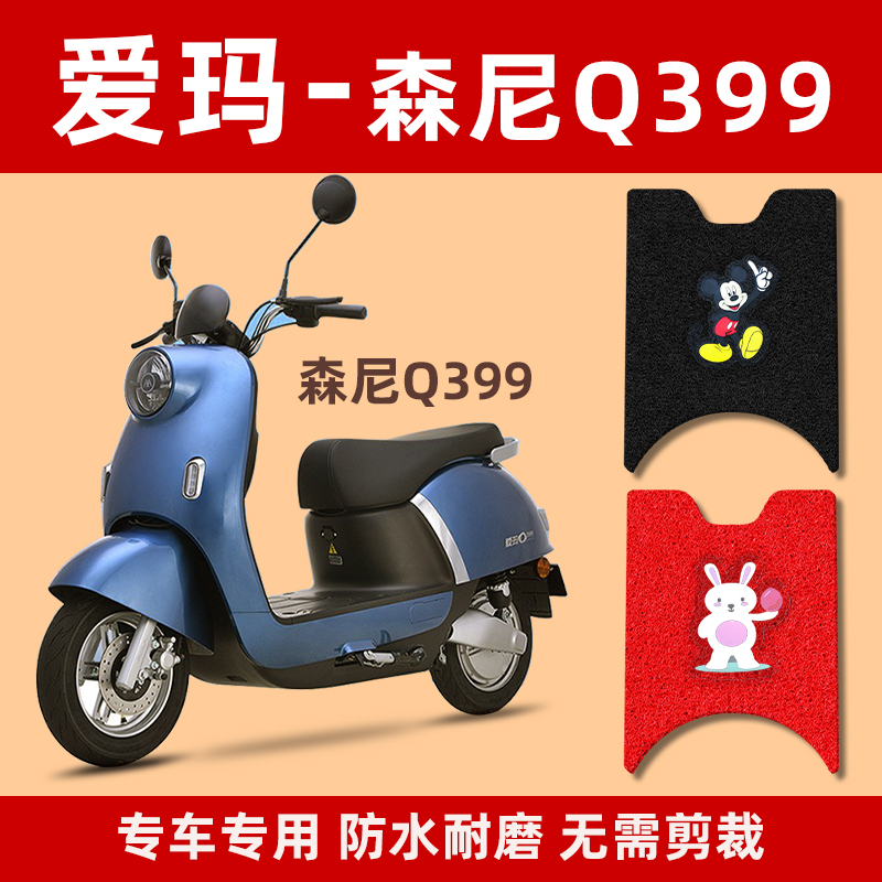 爱玛电动车脚垫森尼Q399电摩车AM500DQT-31D防水原装电瓶车脚踏垫