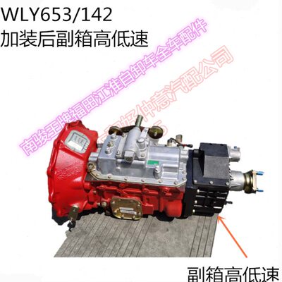万里扬WLY653/CA142/7TS60/138变速箱后副箱改加装后高低速副箱总