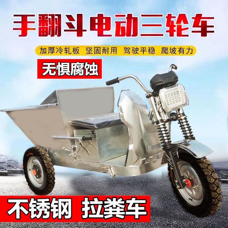 工地电动三轮车拉砖灰土料农用养殖清洁拉粪车不锈钢手动自卸翻斗