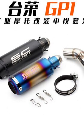 摩托跑车台荣GP1中段排气管 GP-ONE400排气 GP1 350改装排气弯管