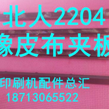 北人2204机配件 北人2204机橡皮布夹板 2204橡皮布版夹 橡皮夹板