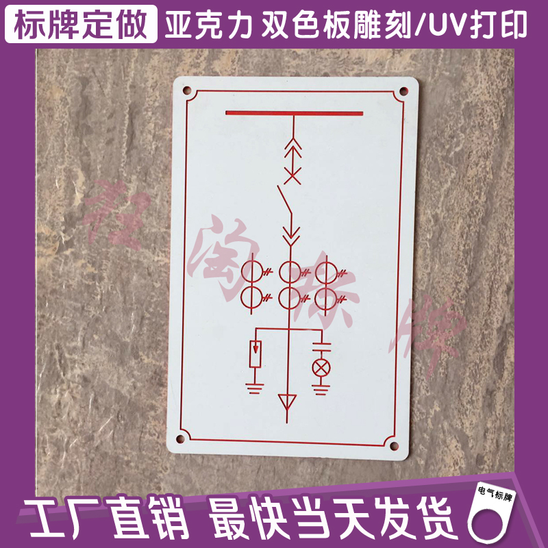 定做高压柜模拟牌线路图配电箱模拟图电气标牌双色板亚克力雕刻牌