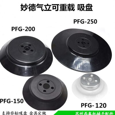 妙德真空吸盘机械手强力重载型吸盘PF/PFG100/120/150/200/250