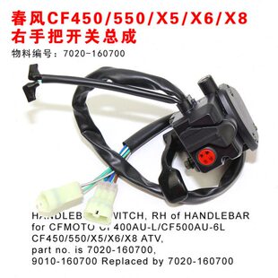 春风CF450 550 160700沙滩摩托配件 X8右手把开关总成7020