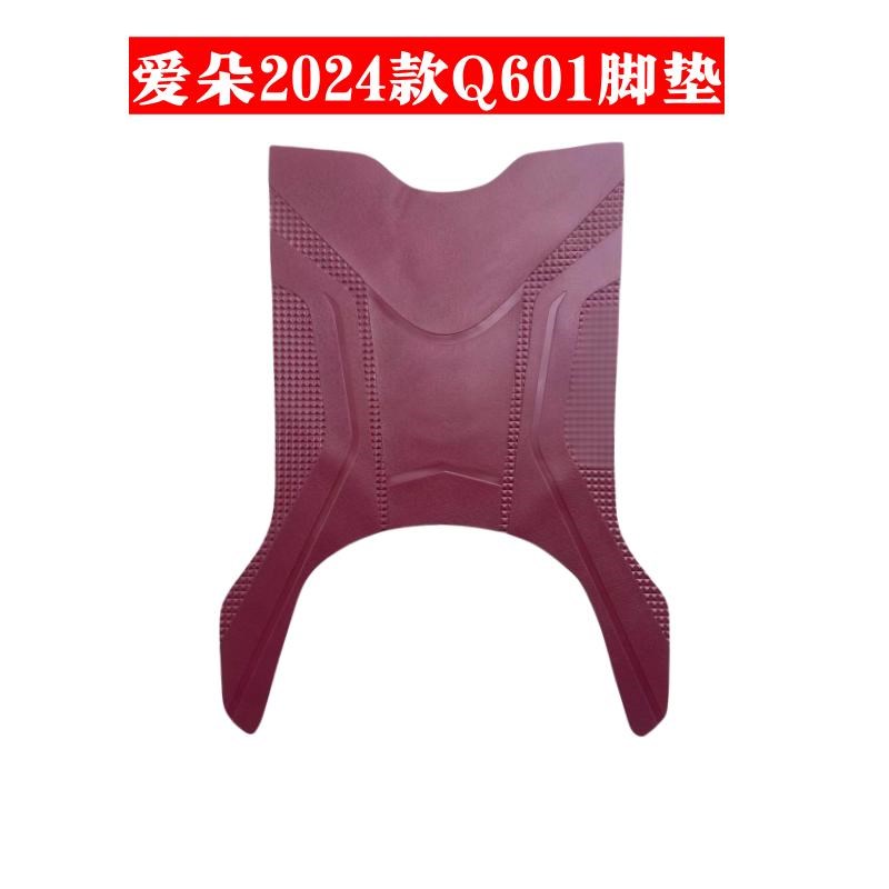 适用爱玛爱朵Q601电动车脚垫AM1000DT-32S/42防水防滑橡胶脚踩垫