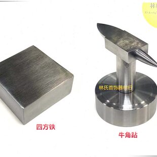 四方铁垫牛角钻坑铁 方形垫板铁砧槽铁羊角砧铁 首饰打金垫底工具