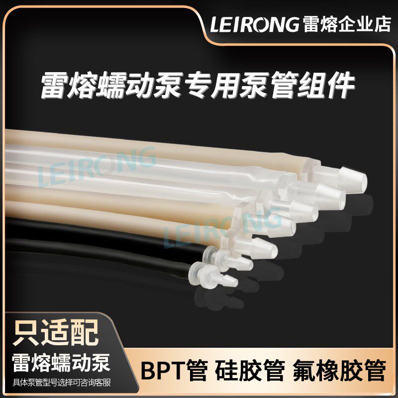 雷熔蠕动泵专用泵管组件食品级硅胶管圣戈班BPT管软管水管接头