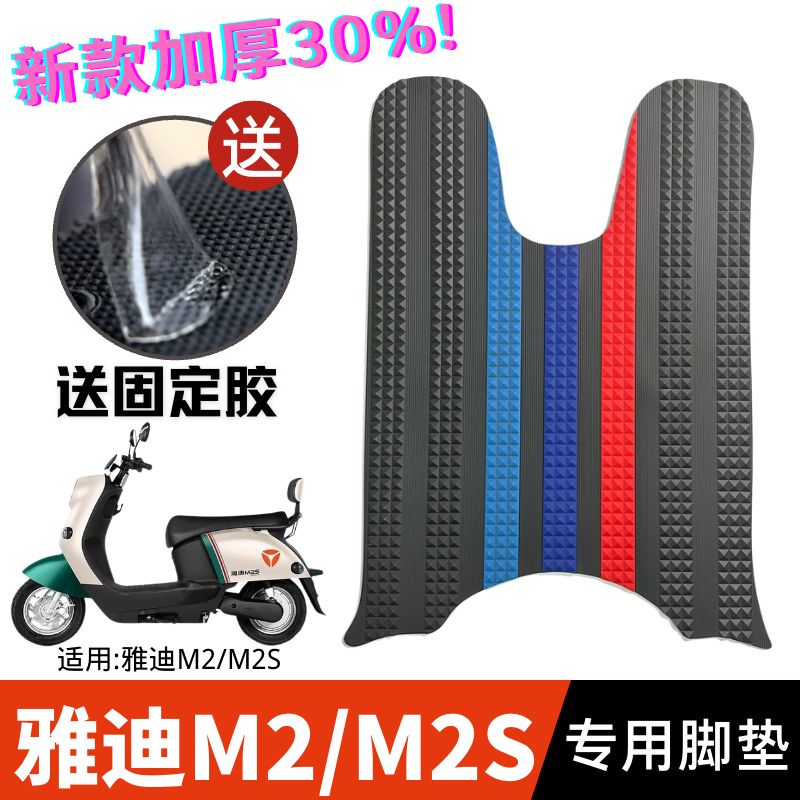 适用于雅迪M2电动车脚垫 冠能领跑M2S电瓶车橡胶防水耐磨脚踏板垫