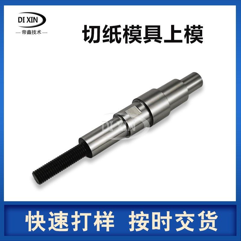 精密模具上模连接杆销轴定制切纸机配件零部件冲压模具同心轴加工,金属材料及制品,金属加工件/五金加工件,淘宝优惠券,粉丝福利购,淘宝优惠卷