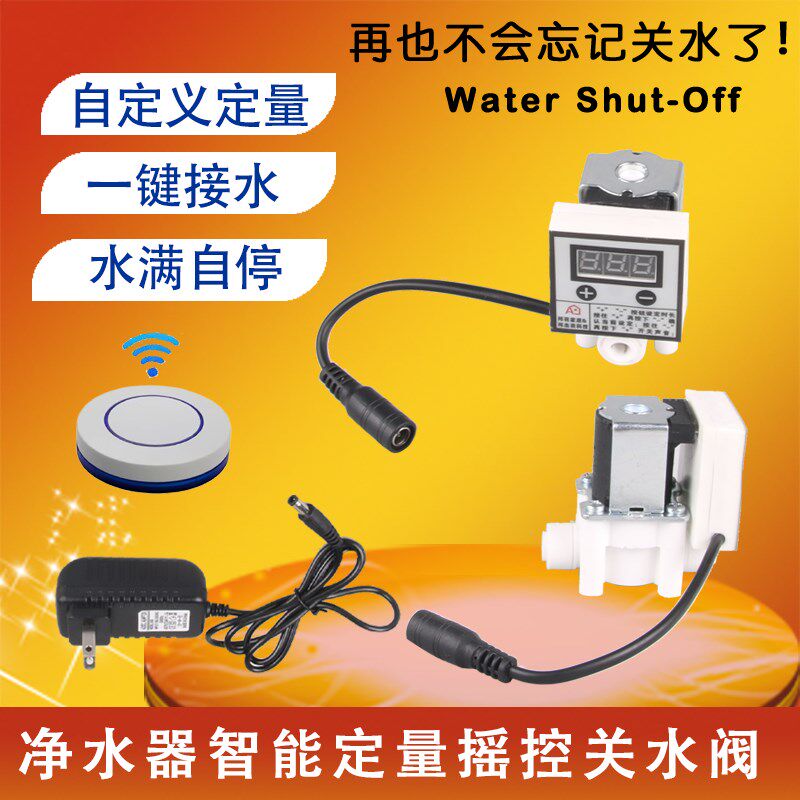 净水器龙头定时定量水阀2分管防止忘关水控制出水量水阀智能摇控