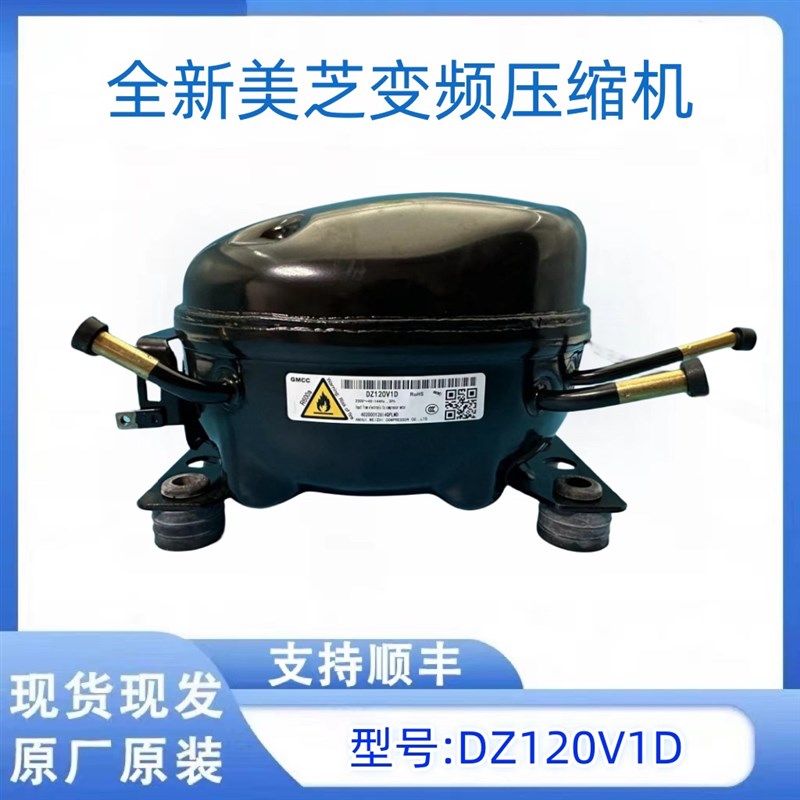 全新美芝压缩机DZ90X1D DZ100V1C DZ120V1A DZ120V1D变频压缩机