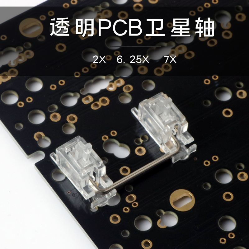 透明卫星轴 机械键盘PCB无刚卫星轴 6..25x 2x 7x 不卡键位客制化