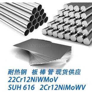 SUH616 耐热钢圆棒圆钢锻件钢板无缝管 2Cr12NiMoWV 22Cr12NiWMoV
