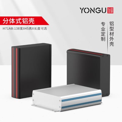 铝型材壳体接线仪器铝合金壳体仪表PCB电源铝盒子定做138-45永锢
