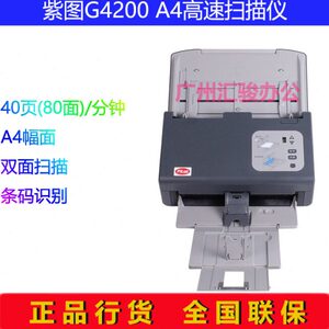 紫图G4200扫描仪高速馈纸式40页A4商务办公文件双面扫描条码命名