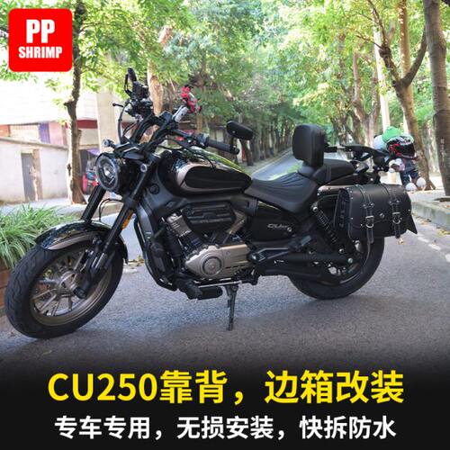 适用无极CU250改装保险护杠折叠靠背防水快拆边包全盔帆布无损件