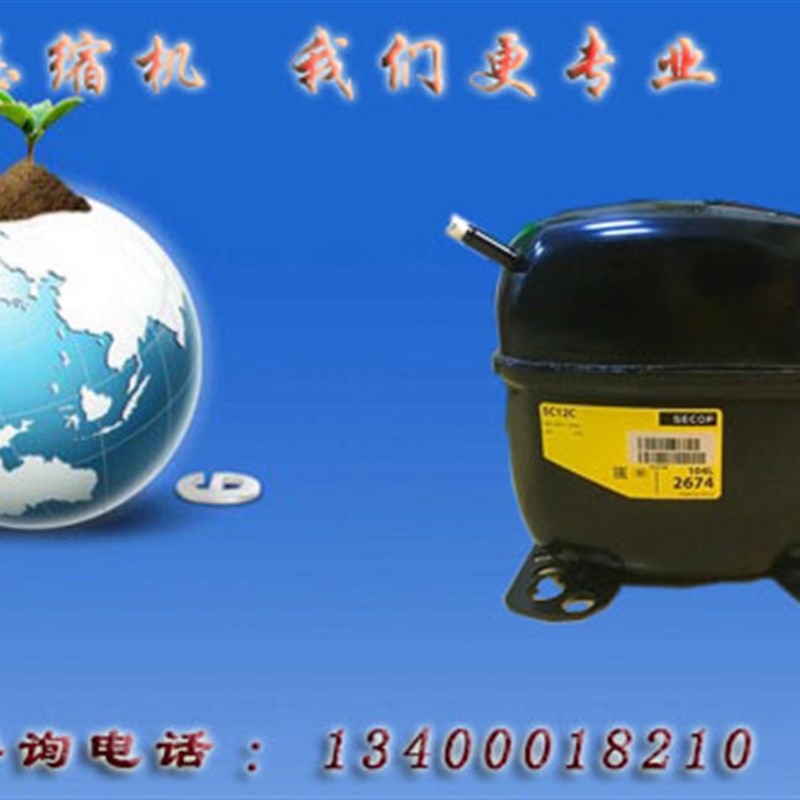 原装丹佛斯压缩机SC10SC12DSC15CMSC15DSC18CM SC18GSC21CL思科普