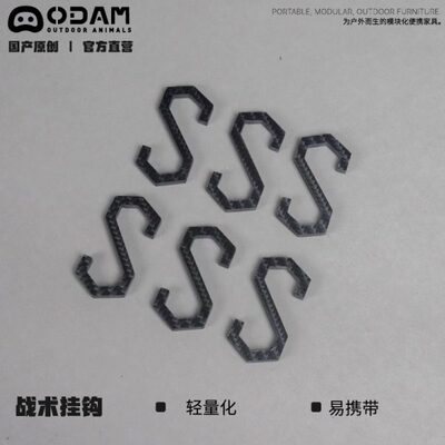 ODAM ODAM碳纤维/铝合金挂钩（一套6个）