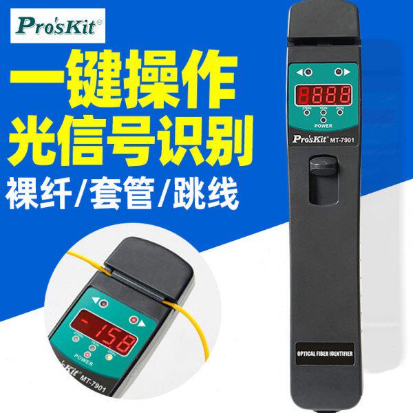台湾宝工 MT-7901-C 光纤识别仪器光纤信号判断器方向辨别