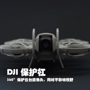 注塑非3D打印 大疆NEO云台镜头摄像防撞保护杆罩防护配件带起落架