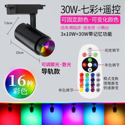 LED彩色轨道灯舞蹈室KTV健身房明装七彩遥控自动变色清吧变光射灯