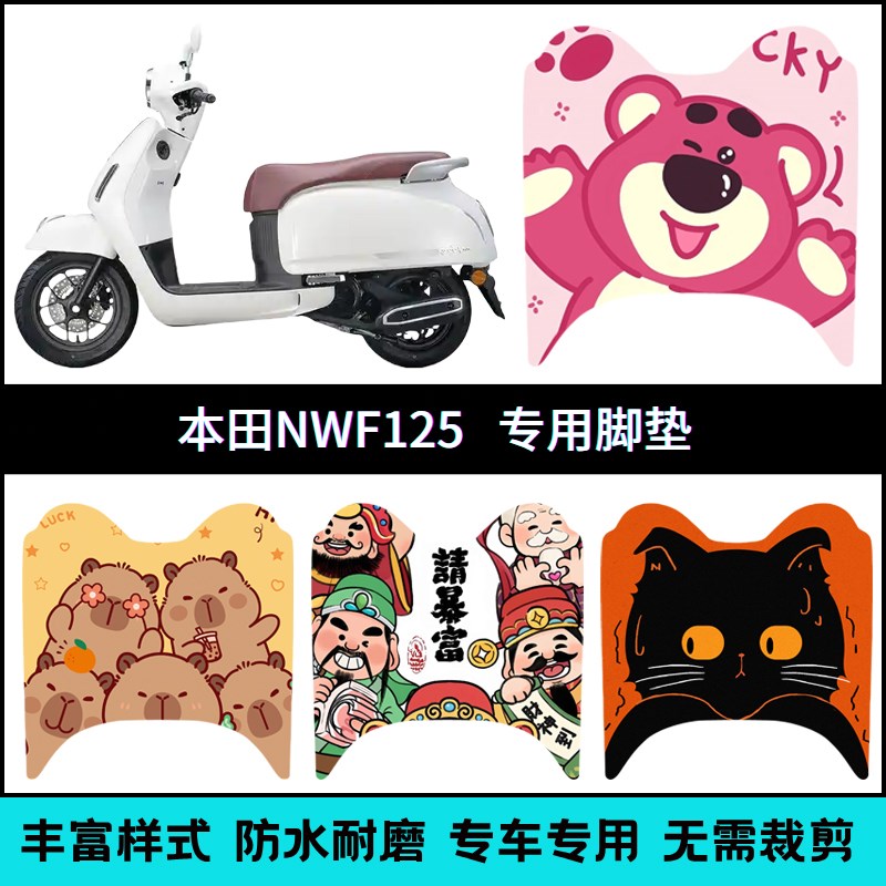 适用本田NWF125脚垫摩托车改装配件加厚脚踏垫本田F125踏板垫