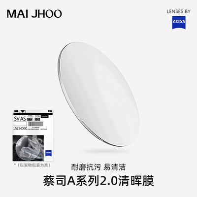蔡司A系列2.0清晖膜防蓝光PLUS