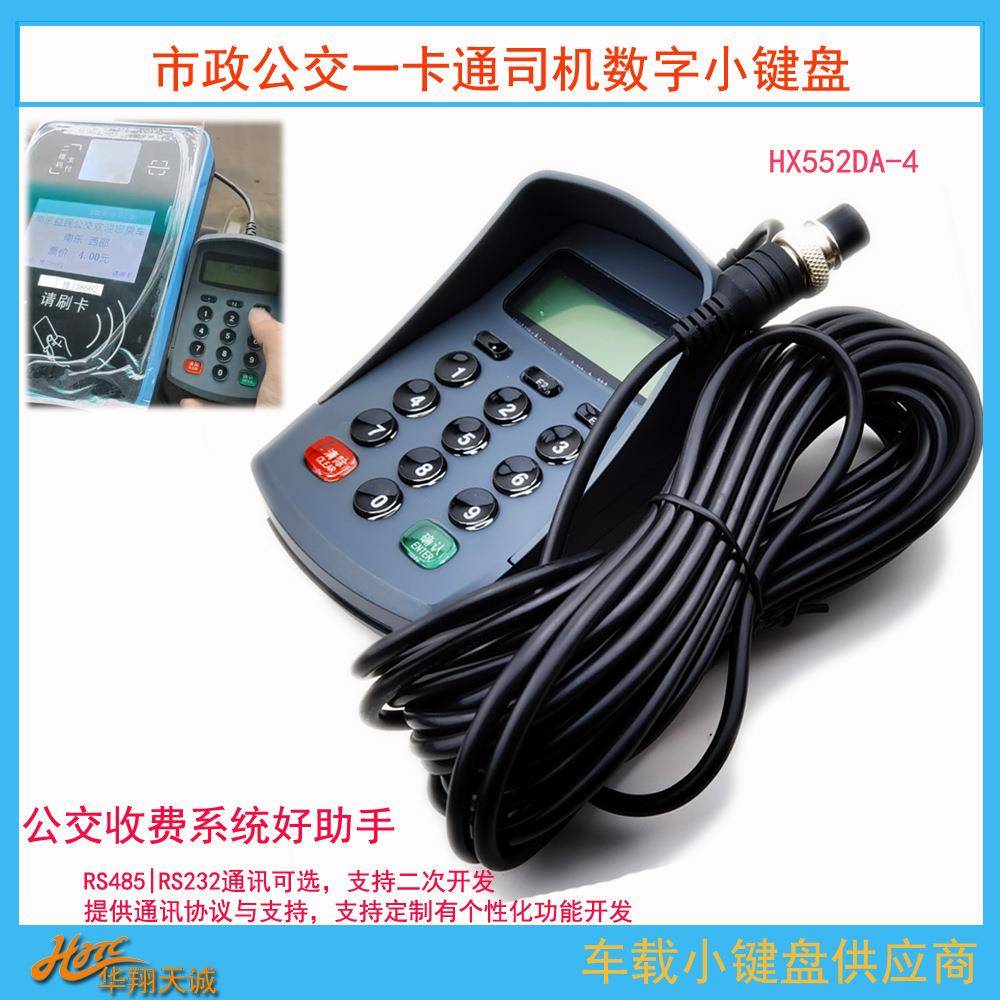 RS22通讯航空头车载液晶屏数字小键盘公交分段计费票价输入器
