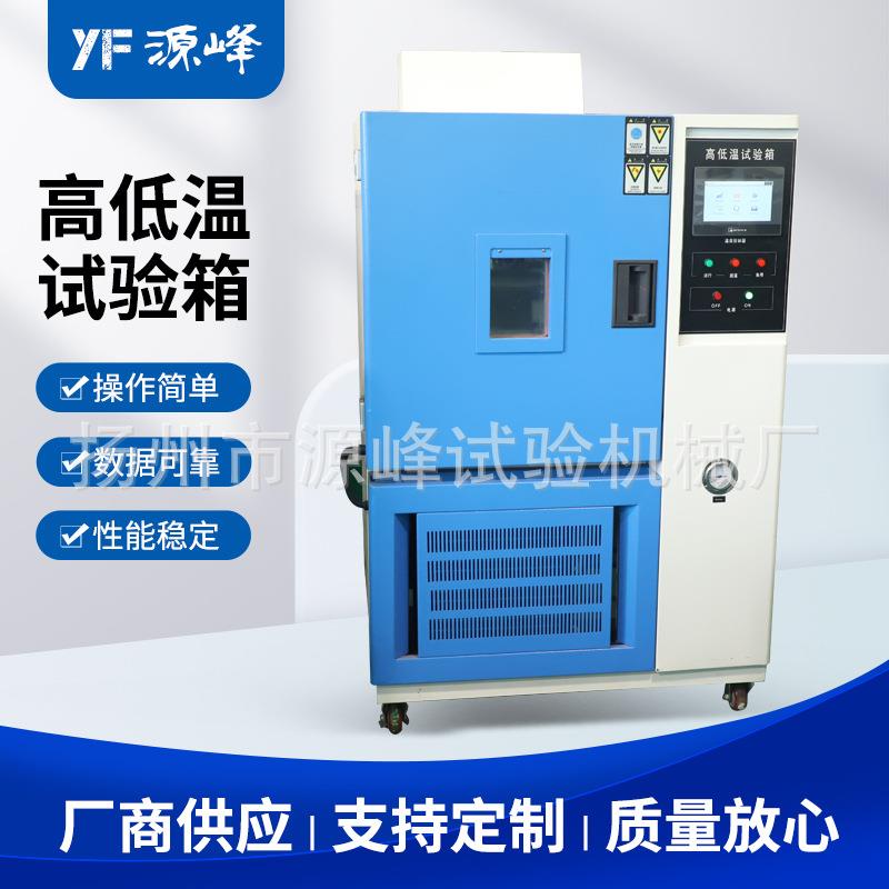 高低温试验箱恒温恒湿试验机环境模拟试验箱