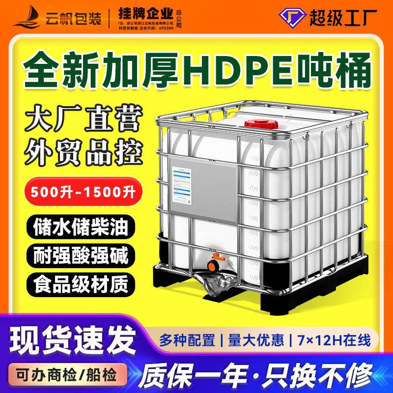 全新加厚HDPE吨桶食品级储水桶IBC塑料化工桶集装桶1000L-225全塑
