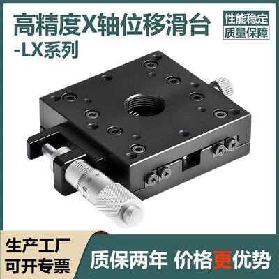 X轴位移平台LX40/60/80/90100125手动精密微调移动滑台光学平移台