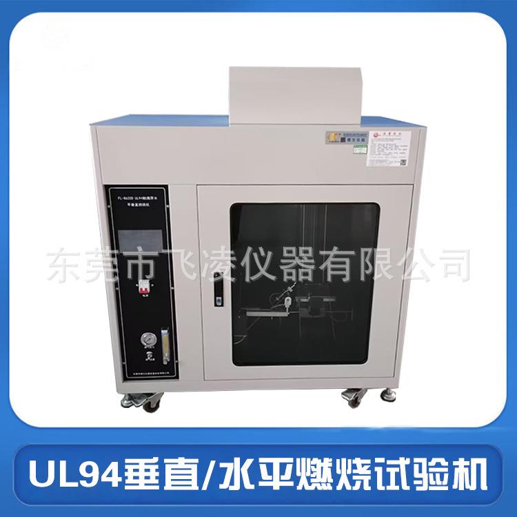UL94垂直/水平燃烧试验机塑料水平垂直燃烧测试仪触摸屏直销