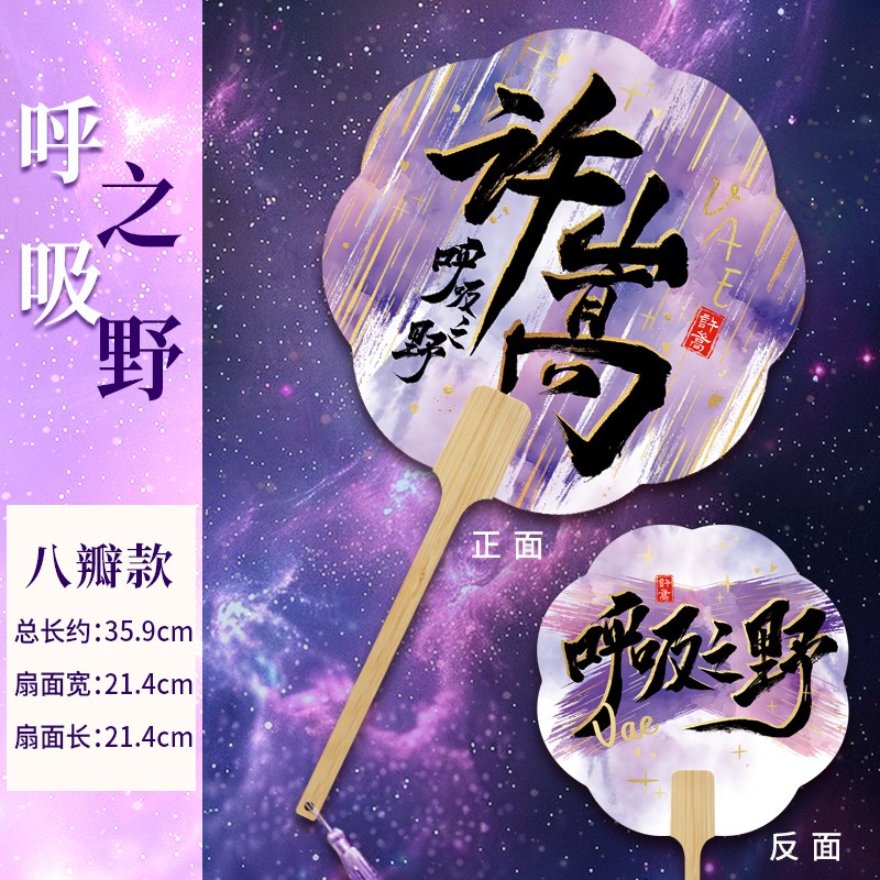 许嵩演唱会应援扇子呼吸之野周边书法团扇K手持扇礼物粉丝支持定