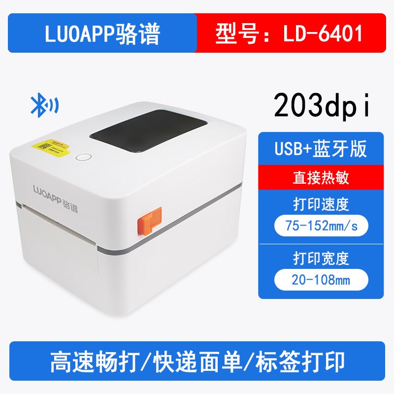 LUOAPdP骆谱 LD-6401热敏标签打印机电子面单打印机不干胶条码机