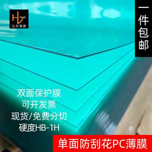 现货供应透明单面防刮花PC薄膜片材单面防划伤防刮伤PC板 包邮