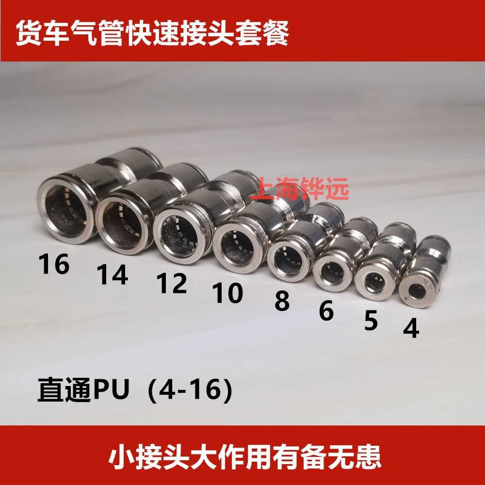 货车气管快插接头快速合金镀锡直通PU接头5气管4接头成套6个8插头