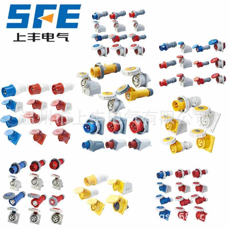 SFE上丰工业插头插座防水16A 32A 63A 125A不防爆插头插座