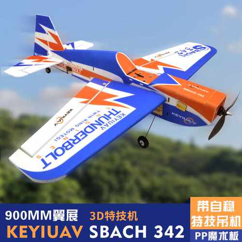 KEYIUAV SBACH 342 PP材质魔术板像真机3D特技固定翼整机带自稳