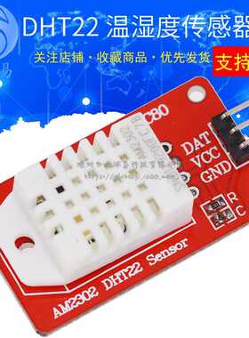 AM2302 DHT22温湿度传感器模块 单片机 单板