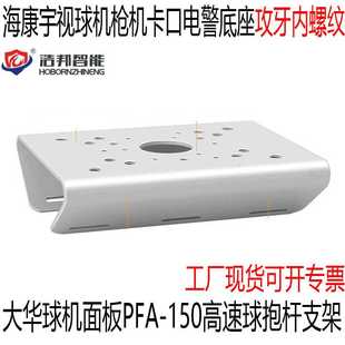 大华球机面板PFA-150高速球抱杆支架 海康宇视卡口电警底座攻牙纹