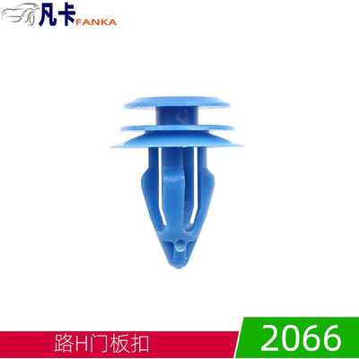 2066美系路H门板扣汽车塑料装饰扣 汽车改装装潢卡扣配件