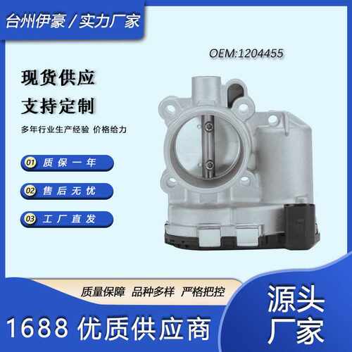 1204455原厂品质 怠速稳定加速顺畅汽车节气门配件0280750532