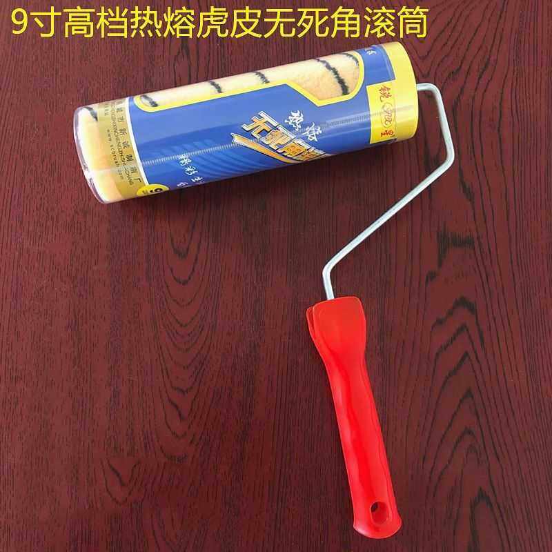 锐星9寸无死角长毛中毛虎皮热熔滚筒 刷墙 涂料 乳胶漆刷滚刷