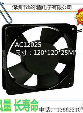 直销AC1225散热风扇 交流风扇 120*120*25MM 12CM厘米风扇