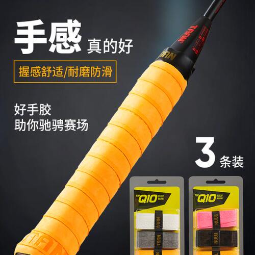 泰昂羽毛球手胶双面吸汗带磨砂压纹防滑耐磨球羽拍绑带缠绕带Q10