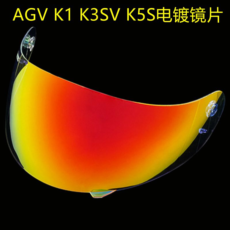 AGV机车头盔镜片K1/K3SV/K5S电镀金银蓝茶黑色极光红日夜通用副厂