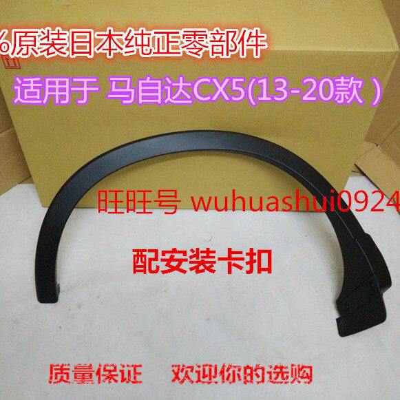 100%原装马自达CX5轮眉 叶子板轮眉条二代17款CX-5防擦轮眉原厂
