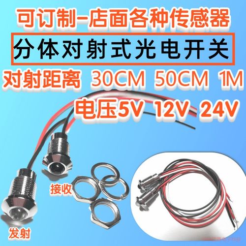 红外对管1M计数 分体对射式光电开关感应传感器接收发射 5V12V24V